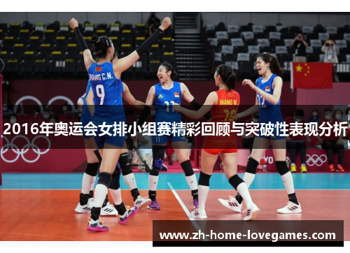 2016年奥运会女排小组赛精彩回顾与突破性表现分析