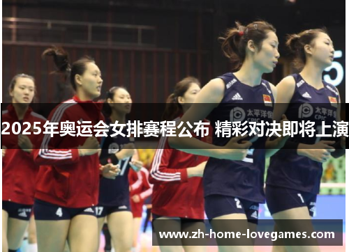 2025年奥运会女排赛程公布 精彩对决即将上演