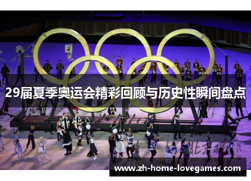29届夏季奥运会精彩回顾与历史性瞬间盘点